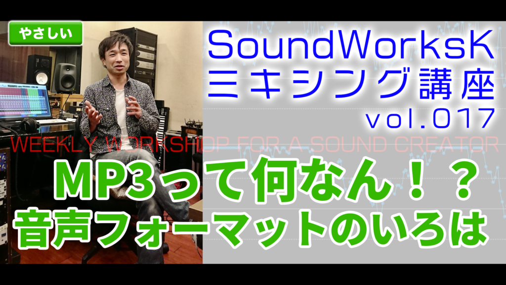 SoundWorksKミキシング講座017