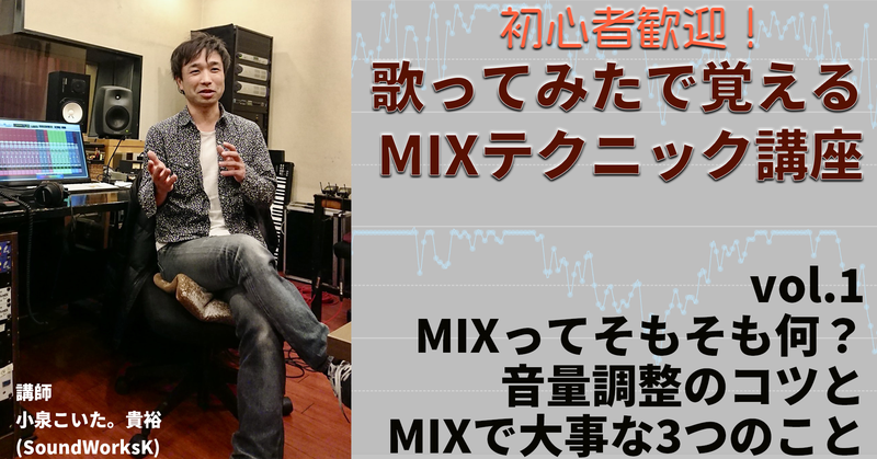 そもそも歌みたMIXって何？ GarageBand 歌ってみたで覚えるMIXテクニック vol.1