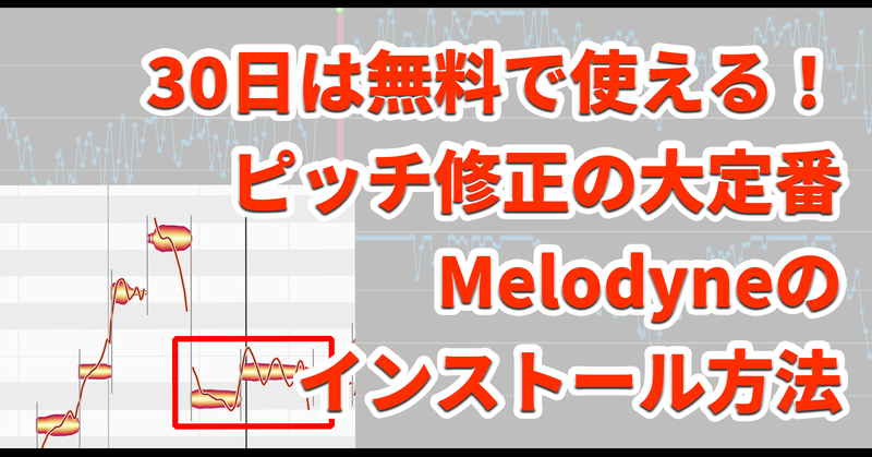 Celemony Melodyne 歌ってみたで定番のピッチ修正・ボーカル編集ソフトを無料で使う方法（30日試用版）