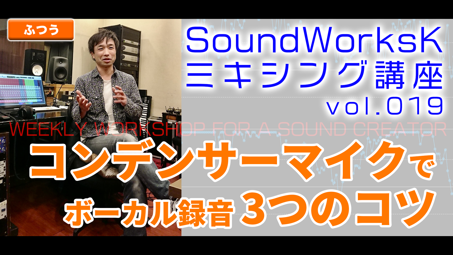 コンデンサーマイク いい音で歌を録る3つのコツ Vol 019 難しさ やさしい Soundworksk Website