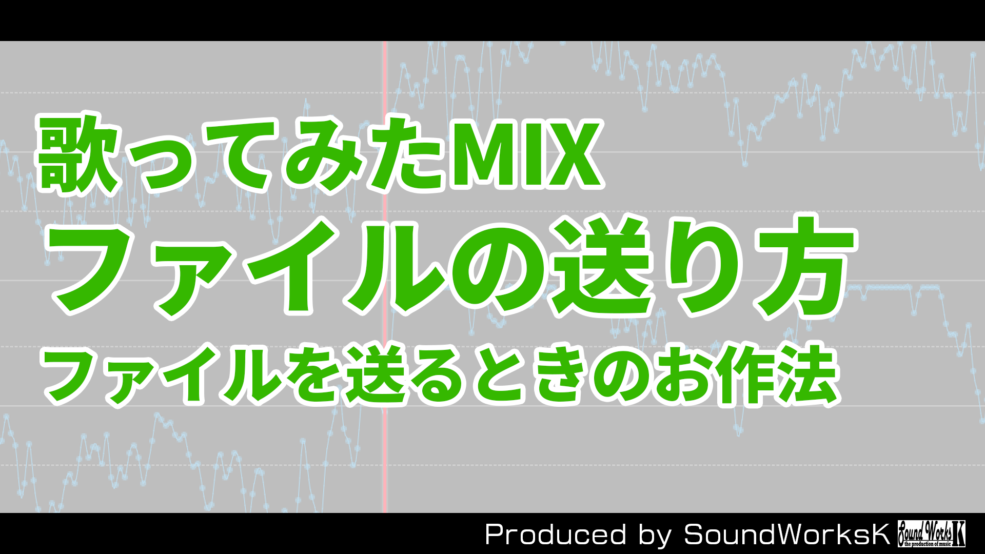 歌ってみたmix ファイルの送り方 送るときのお作法