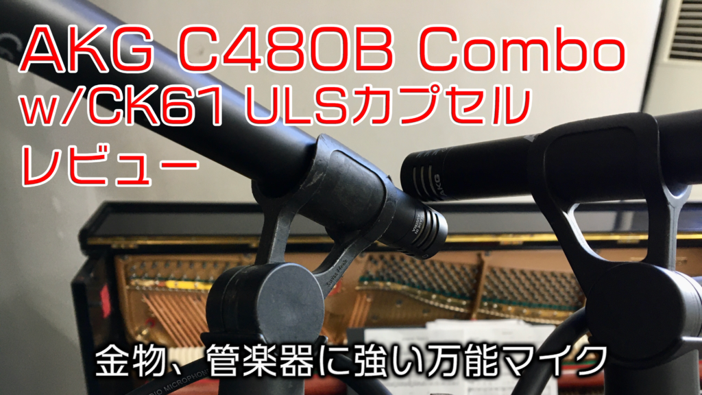 AKG C480B Combo w/CK61 レビュー 〜金物・管楽器に強い万能マイク〜