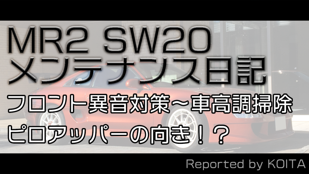 Sw Mr2 異音対策 車高調掃除 塗装 Tein Flex ピロアッパーの向き