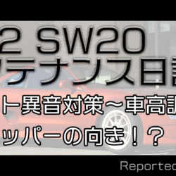 Sw Mr2 異音対策 車高調掃除 塗装 Tein Flex ピロアッパーの向き