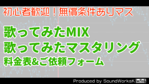 歌ってみたMIX料金表バナー