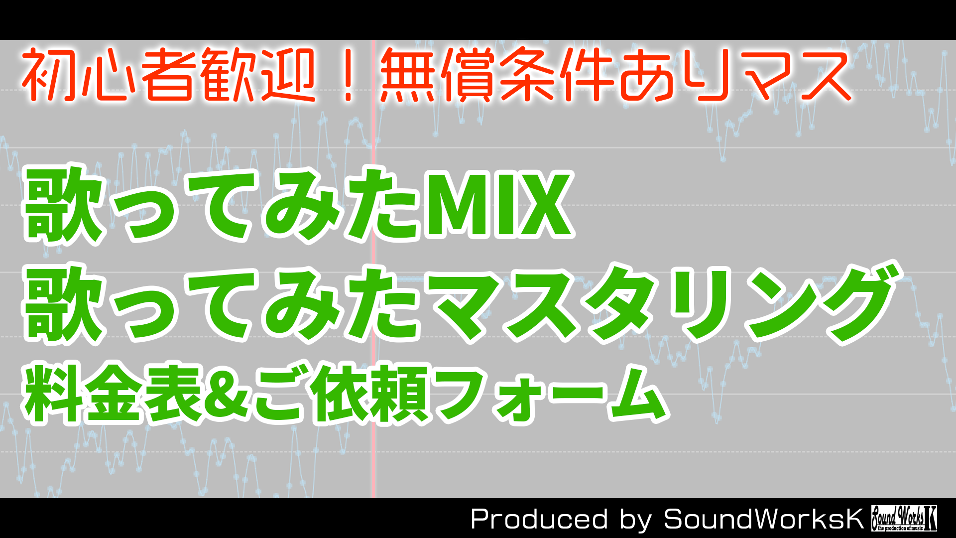 無料プログラム有 歌ってみたmix マスタリング マスタリング 料金表 Soundworksk