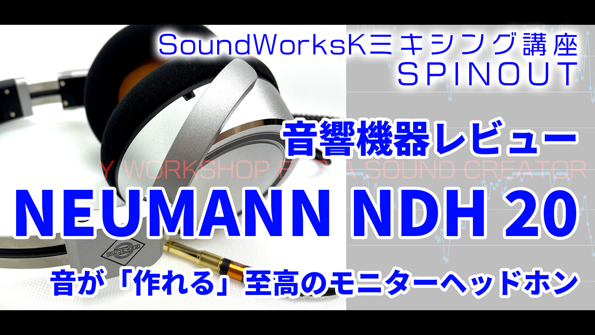 NEUMANN NDH 20 スタジオモニターヘッドホン レビュー 〜音が作れるモニター・ヘッドホン〜 - SoundWorksK Website