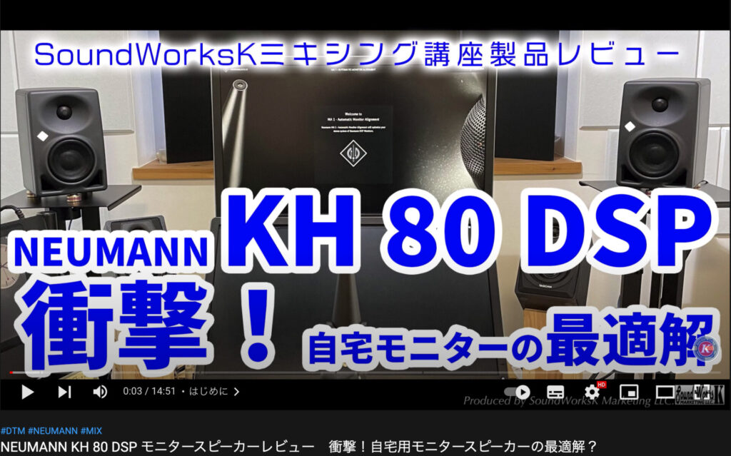 オーディオ機器 スピーカー NEUMANN KH 80 DSP レビュー & モニタースピーカーの基礎知識と置き方 