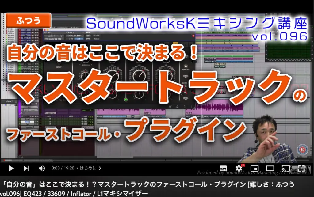 自分の音」はここで決まる！？マスタートラックのファーストコール