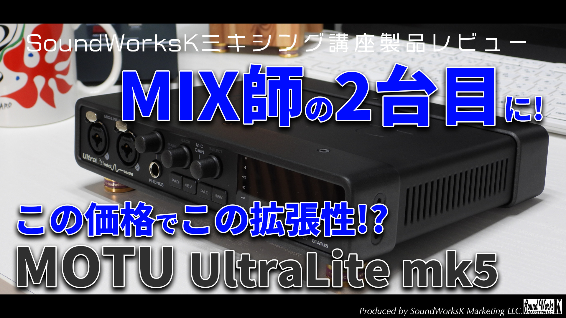 MOTU UltraLite mk5 レビュー アウトボードに興味があるMIX師に最適な