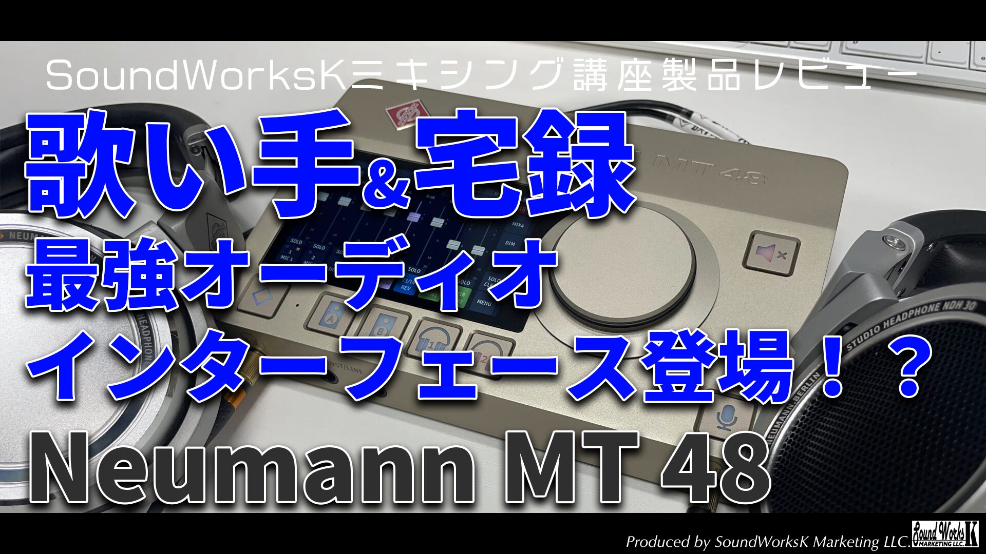 Neumann MT 48 レビュー 歌い手・楽器演奏者向け
