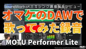 Performer Lite ダウンロード方法 MOTU M2/M4購入者は無料！？歌って