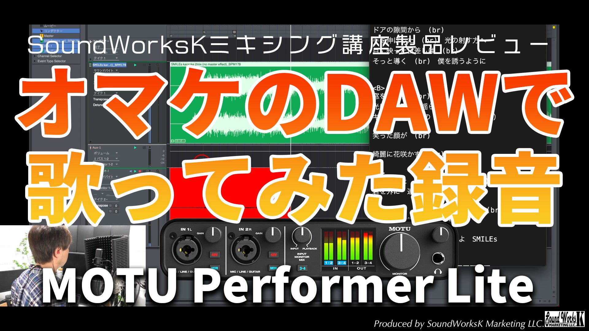 無料DAWで歌ってみた録音！ MOTU Performer Liteで歌みた録音をする