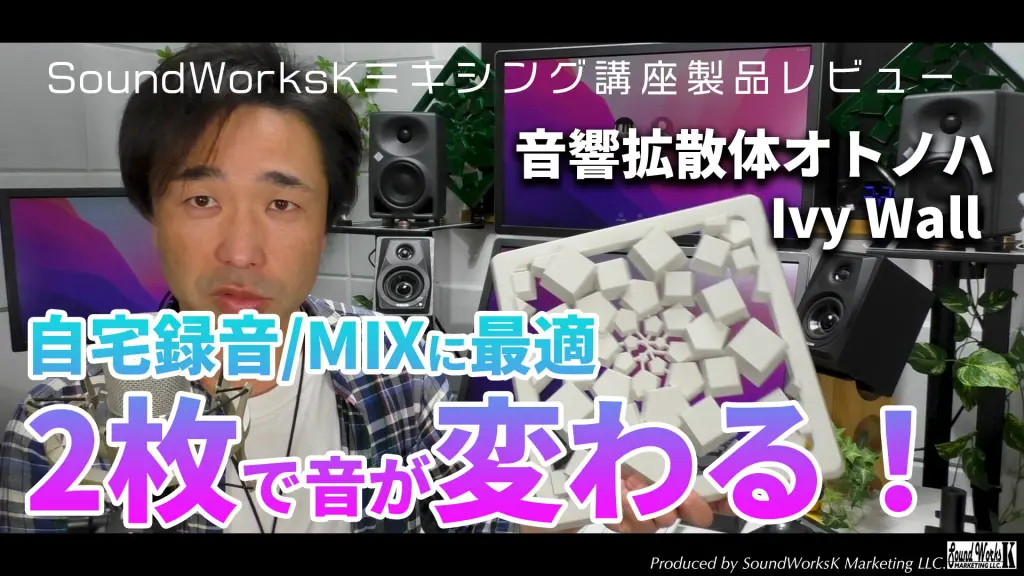 音響拡散体「オトノハ」でモニター音質改善！レビュー&使い方ノウハウ