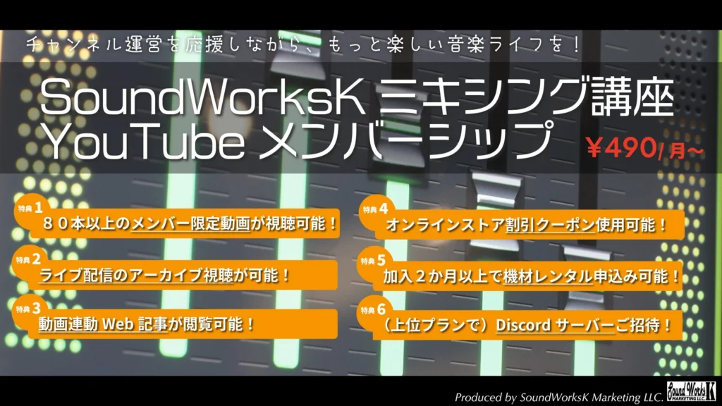 SoundWorksKミキシング講座の楽しみ方&YouTubeメンバーシップのご紹介